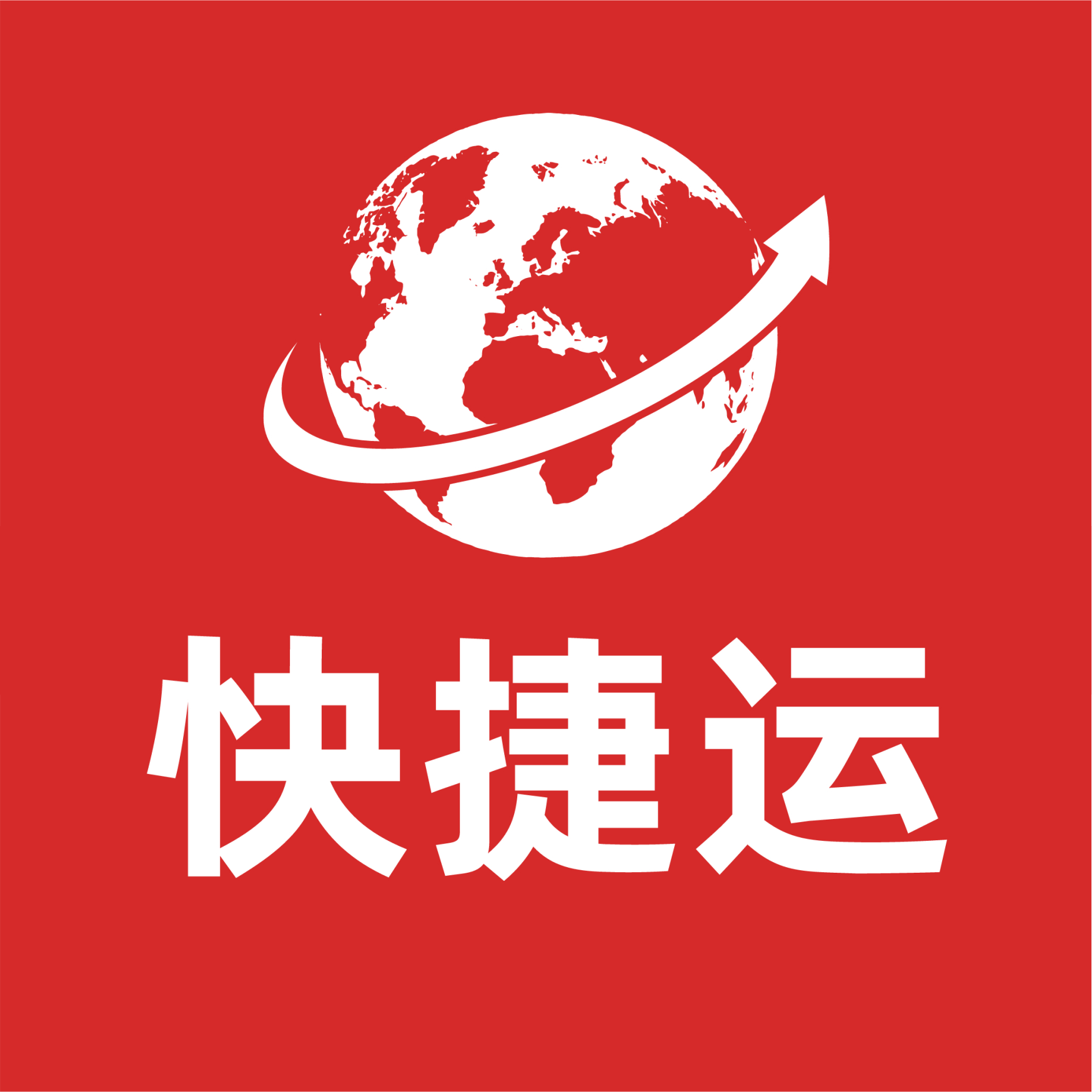 快捷运管理系统